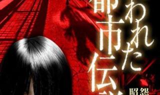 当地都市传说的诅咒