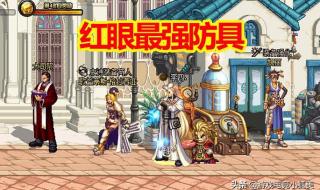 dnf红眼刷图装备 dnf红眼刷图装备