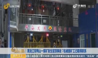 双鸭山煤矿事故 双鸭山煤矿事故