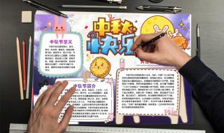 中秋节小报 中秋节小报