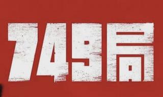 749局是干什么的
