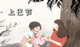 三月三是几月几号