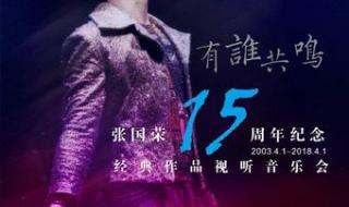 张国荣纪念音乐会