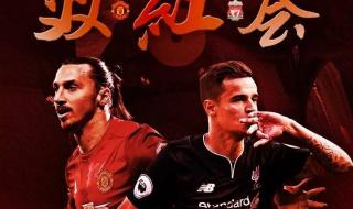 曼联对利物浦比分 曼联对利物浦比分